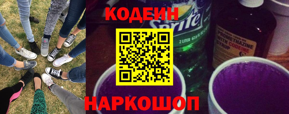 Кодеин напиток Lean (лин) Павлово