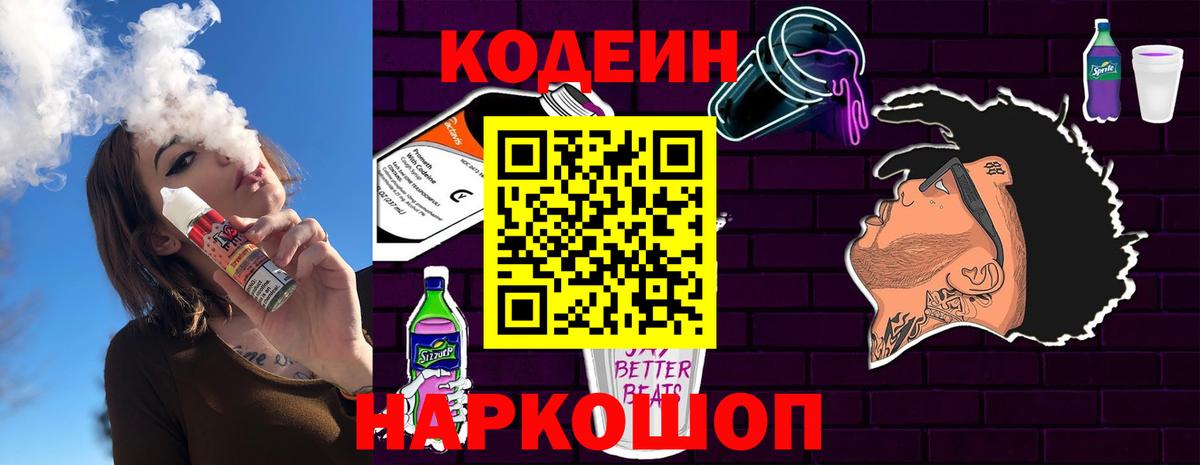 Павлово  Кодеиновый сироп Lean Purple Drank  Вход с VPN 