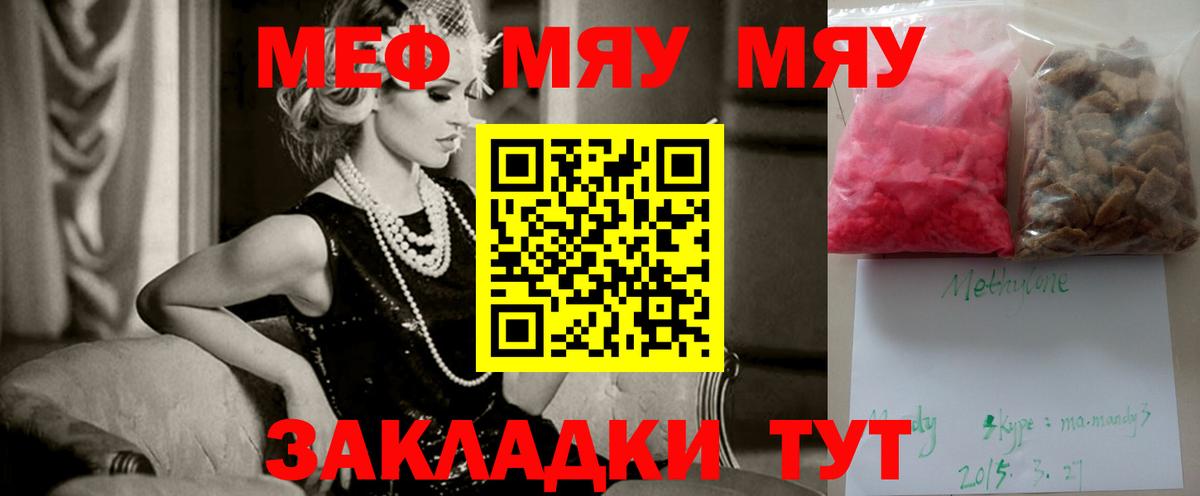 Меф мяу мяу мука Павлово